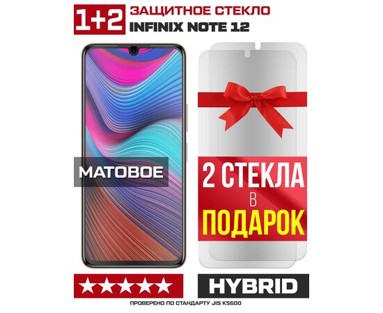 Комплект из 3-x защитных гибридных стекол МАТОВЫХ Krutoff для INFINIX Note 12 