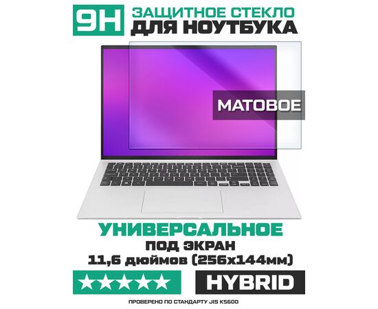  Универсальное защитное гибридное стекло МАТОВОЕ Krutoff для ноутбуков 11,6 дюймов (256х144мм) 