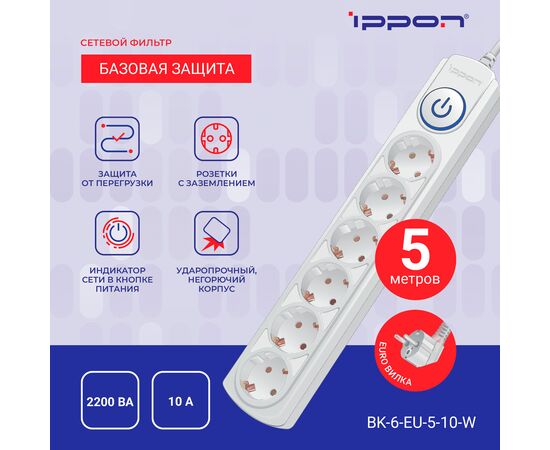  Сетевой фильтр Ippon BK-6-EU-5-10-W (5м 6 розеток белый) 