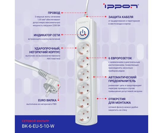  Сетевой фильтр Ippon BK-6-EU-5-10-W (5м 6 розеток белый) 