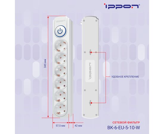  Сетевой фильтр Ippon BK-6-EU-5-10-W (5м 6 розеток белый) 
