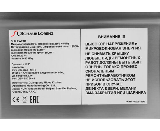  Встраиваемая микроволновая печь Schaub Lorenz SLM EW21D 