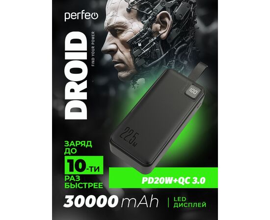 Повербанк Perfeo  DROID 30000 mAh/LED дисплей/PD + QC 3.0/Type-C/2 USB/Выход: 5A, max 22.5W  (  цвет- Черный) 