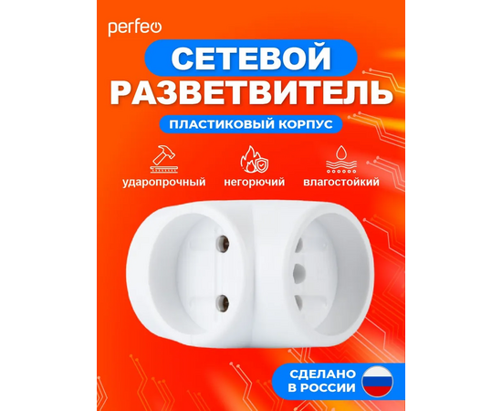  Сетевой разветвитель Perfeo  "RU POWER'' 3 гнезда, 6А, без заземления, белый (3Т) 