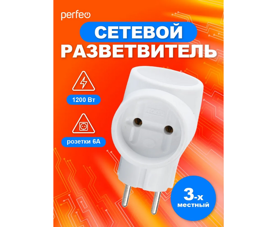  Сетевой разветвитель Perfeo  "RU POWER'' 3 гнезда, 6А, без заземления, белый (3Т) 