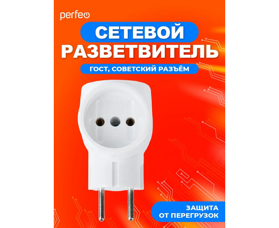  Сетевой разветвитель Perfeo  "RU POWER'' 3 гнезда, 6А, без заземления, белый (3Т) 