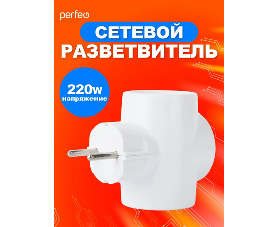  Сетевой разветвитель Perfeo  "RU POWER'' 3 гнезда, 6А, без заземления, белый (3Т) 