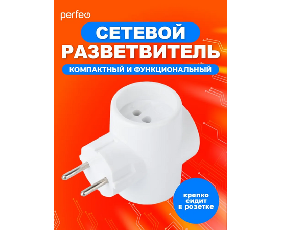 Сетевой разветвитель Perfeo  "RU POWER'' 3 гнезда, 6А, без заземления, белый (3Т) 