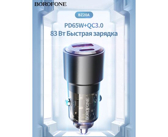  АЗУ BOROFONE BZ20A Smart 83W dual port PD65W+QC3.0 car charger (черный) 