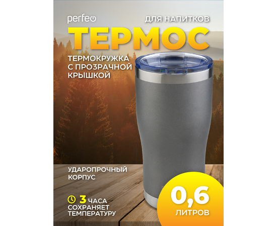  PERFEO Термокружка для напитков с прозрачной крышкой, объем 0,6 л., серый (PF_C3725) 