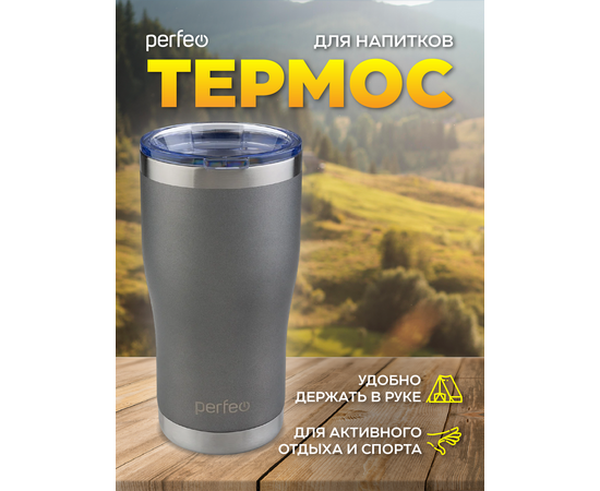  PERFEO Термокружка для напитков с прозрачной крышкой, объем 0,6 л., серый (PF_C3725) 