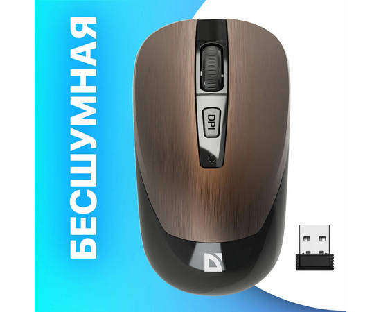  Мышь DEFENDER  Wave MM-995 (52992) оптическая, беспроводная USB, бронза 