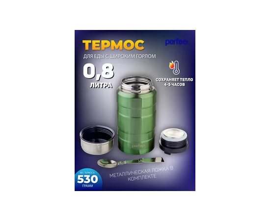  PERFEO Термос для еды с широким горлом, ложкой, объем 0,8 л., зеленый (PF_E1372) 