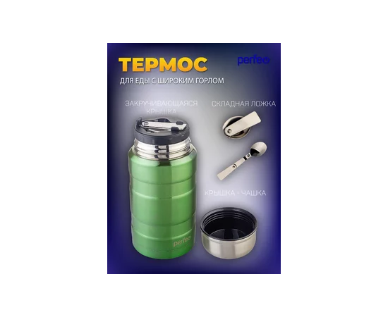  PERFEO Термос для еды с широким горлом, ложкой, объем 0,8 л., зеленый (PF_E1372) 