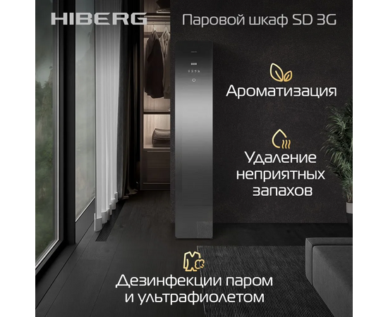  Паровой шкаф HIBERG SD 3G 
