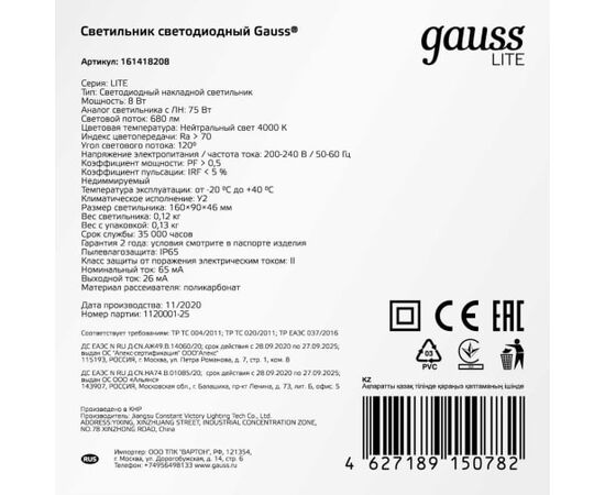  Светильник Gauss ЖКХ 161418208 8Вт 4000K белый 