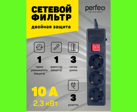  Сетевой фильтр Perfeo "POWER+", 3,0м, 3 розетки, черный (PF-PP-3/3,0-B) 