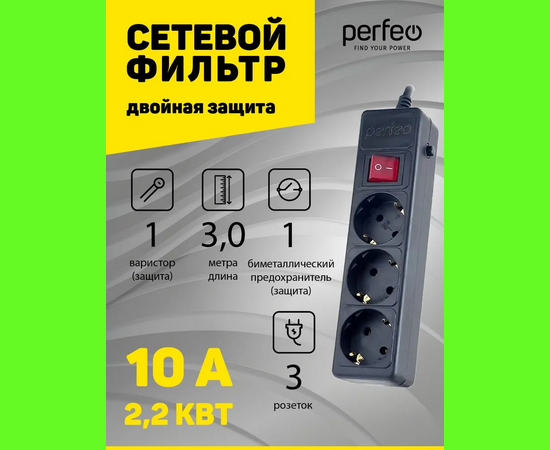  Сетевой фильтр Perfeo "POWER+", 3,0м, 3 розетки, черный (PF-PP-3/3,0-B) 