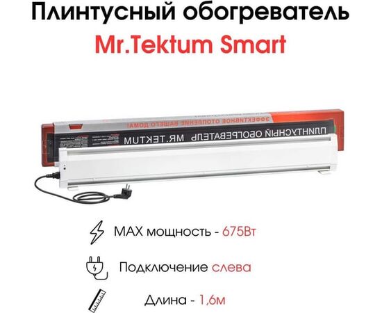  Плинтусный электрообогреватель Mr.Tektum Smart AG-SMART16-WL 675вт 1,6м белый 