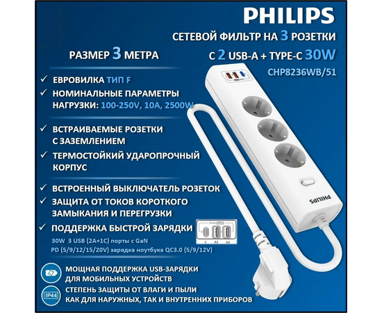 Сетевой фильтр Philips CHP8236WB/51 3м, 3 розетки белый (коробка) 