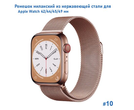 Ремешок миланcкий из нержавеющей стали Great Case Milanese Loop для Apple Watch 42/44/45/49 мм, 255мм, на магните, розовое золото (10) 
