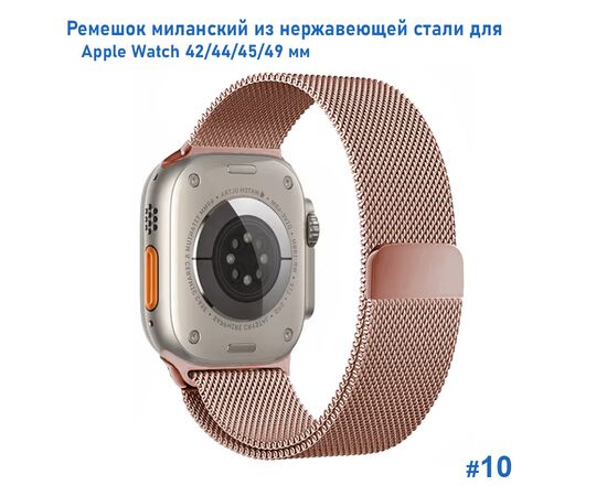  Ремешок миланcкий из нержавеющей стали Great Case Milanese Loop для Apple Watch 42/44/45/49 мм, 255мм, на магните, розовое золото (10) 