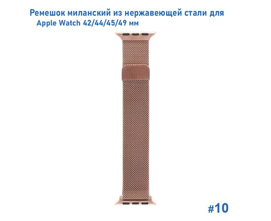  Ремешок миланcкий из нержавеющей стали Great Case Milanese Loop для Apple Watch 42/44/45/49 мм, 255мм, на магните, розовое золото (10) 