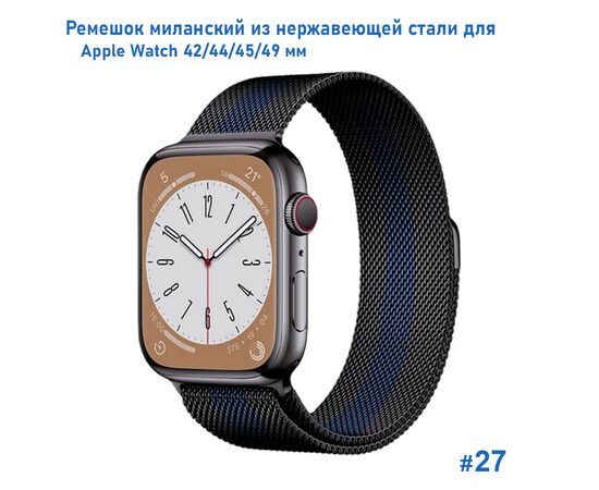  Ремешок миланcкий из нержавеющей стали Great Case Milanese Loop для Apple Watch 42/44/45/49 мм, 255мм, на магните, черный+синий (27) 