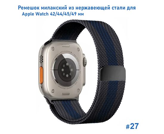 Ремешок миланcкий из нержавеющей стали Great Case Milanese Loop для Apple Watch 42/44/45/49 мм, 255мм, на магните, черный+синий (27) 