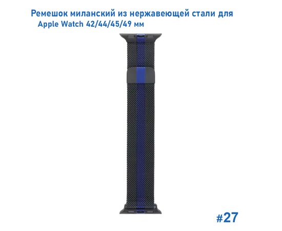  Ремешок миланcкий из нержавеющей стали Great Case Milanese Loop для Apple Watch 42/44/45/49 мм, 255мм, на магните, черный+синий (27) 
