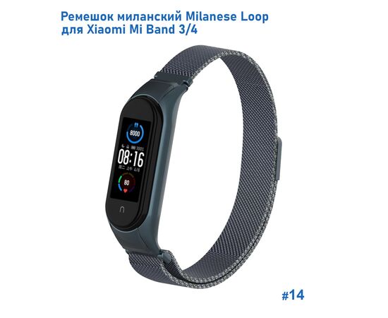  Ремешок миланcкий из нержавеющей стали Great Case Milanese Loop для Xiaomi Mi Band 3/4, 260мм, на магните, серый титановый (14) 