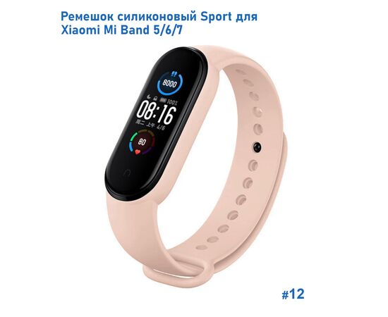  Ремешок силиконовый Great Case Sport для Xiaomi Mi Band 5/6/7, 250мм, на кнопке, пудровый (12) 