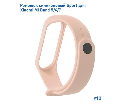  Ремешок силиконовый Great Case Sport для Xiaomi Mi Band 5/6/7, 250мм, на кнопке, пудровый (12) 