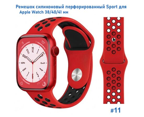  Ремешок силиконовый перфорированный Great Case Sport NK для Apple Watch 38/40/41 мм, 225мм, на кнопке, красный+черный (11) 