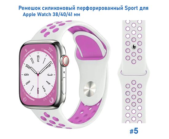  Ремешок силиконовый перфорированный Great Case Sport NK для Apple Watch 38/40/41 мм, 225мм, на кнопке, белый+фиолетовый (5) 