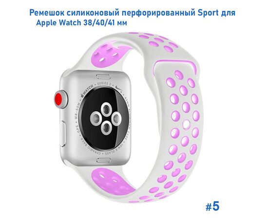  Ремешок силиконовый перфорированный Great Case Sport NK для Apple Watch 38/40/41 мм, 225мм, на кнопке, белый+фиолетовый (5) 