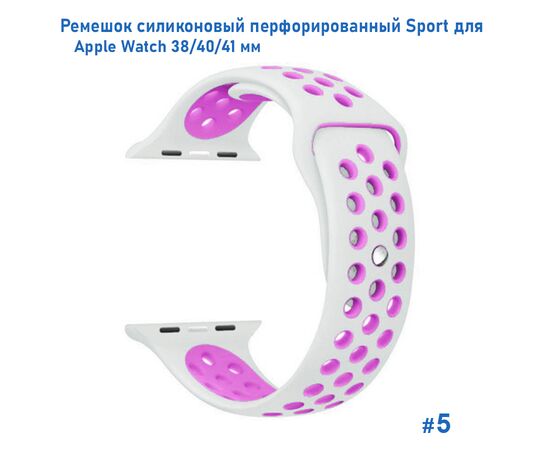  Ремешок силиконовый перфорированный Great Case Sport NK для Apple Watch 38/40/41 мм, 225мм, на кнопке, белый+фиолетовый (5) 