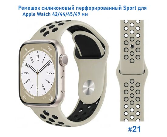  Ремешок силиконовый перфорированный Great Case Sport NK для Apple Watch 42/44/45/49 мм, 235мм, на кнопке, слоновая кость+черный (21) 
