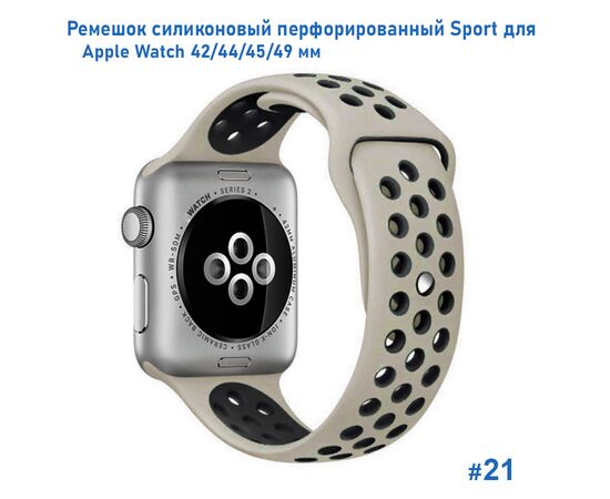  Ремешок силиконовый перфорированный Great Case Sport NK для Apple Watch 42/44/45/49 мм, 235мм, на кнопке, слоновая кость+черный (21) 