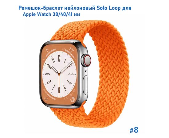  Ремешок-браслет нейлоновый Great Case Solo Loop для Apple Watch 38/40/41 мм, M(135мм), оранжевый (8) 