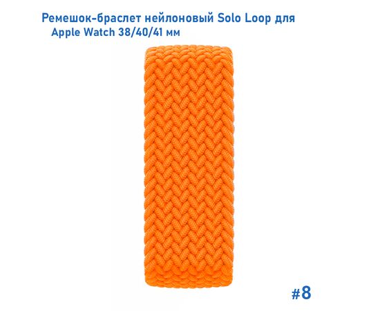  Ремешок-браслет нейлоновый Great Case Solo Loop для Apple Watch 38/40/41 мм, M(135мм), оранжевый (8) 