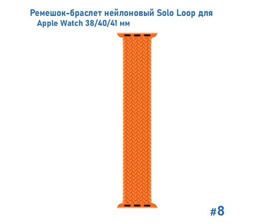  Ремешок-браслет нейлоновый Great Case Solo Loop для Apple Watch 38/40/41 мм, M(135мм), оранжевый (8) 