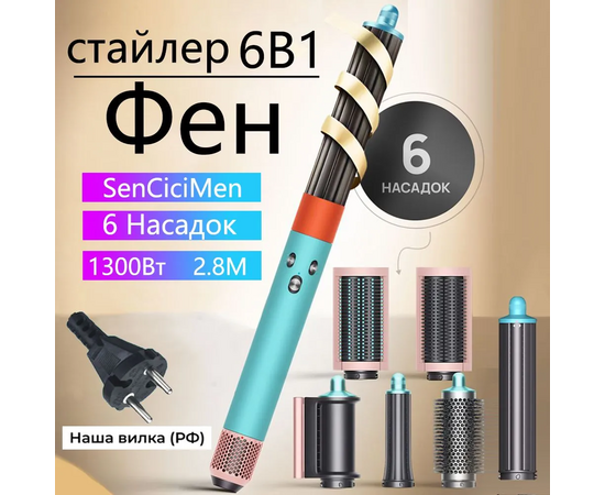  Мультистайлер SenCiciMen Airwrap (Green) 6 насадок EU 