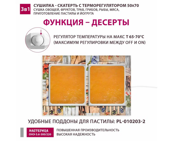  Сушилка-скатерть для овощей и фруктов Мастерица ОНЭ-5.6-300/220 50х70см 