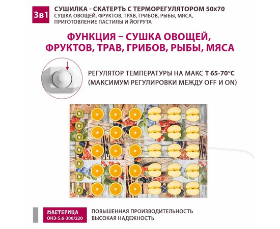  Сушилка-скатерть для овощей и фруктов Мастерица ОНЭ-5.6-300/220 50х70см 