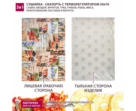  Сушилка-скатерть для овощей и фруктов Мастерица ОНЭ-5.6-300/220 50х70см 