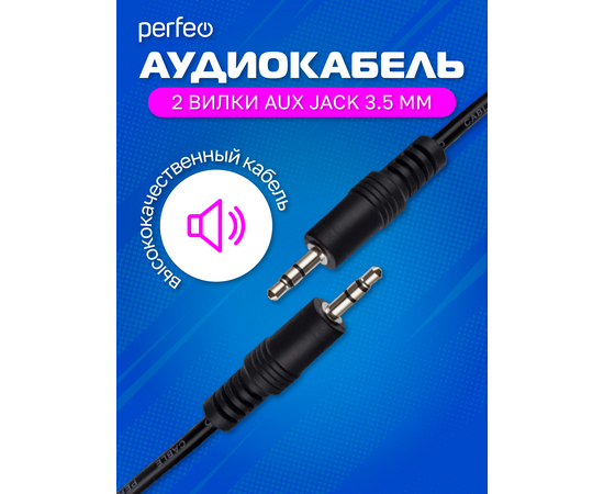  PERFEO Кабель Jack 3.5 мм вилка - Jack 3.5 мм вилка, длина 1 м. (J2101) 