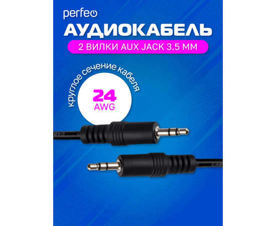  PERFEO Кабель Jack 3.5 мм вилка - Jack 3.5 мм вилка, длина 1 м. (J2101) 