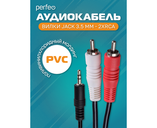  PERFEO Кабель Jack 3.5 мм вилка - 2xRCA вилка, длина 1,5 м. (J2002) 