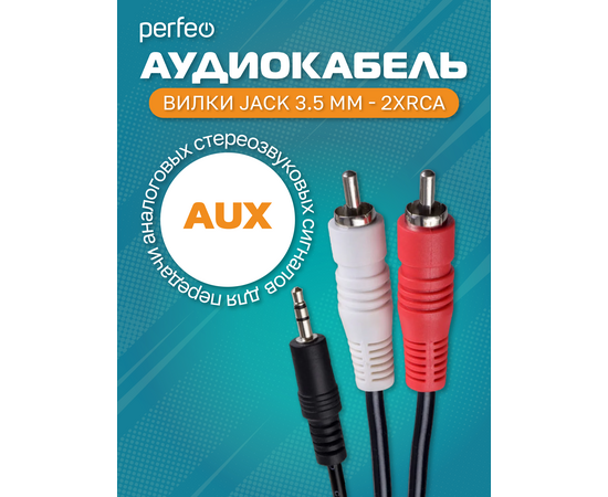  PERFEO Кабель Jack 3.5 мм вилка - 2xRCA вилка, длина 1,5 м. (J2002) 